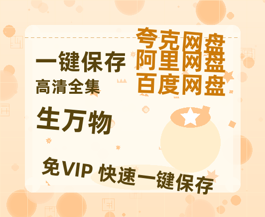 夸克网盘《生万物》百度云网盘 阿里云网盘 夸克网盘 1080P手机版高清免费在线观看-热文榜资源
