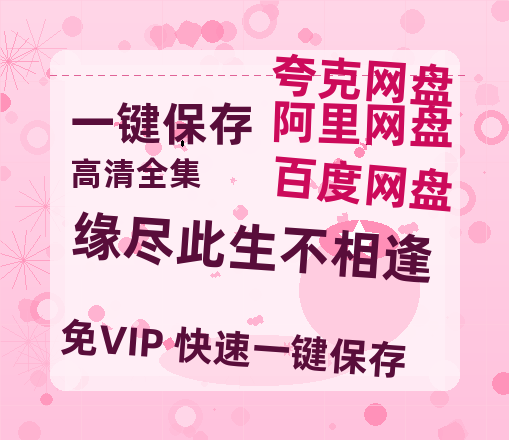 夸克网盘《缘尽此生不相逢》百度云网盘 阿里云网盘 夸克网盘 资源[BD720p-1080p]在线观看-热文榜资源