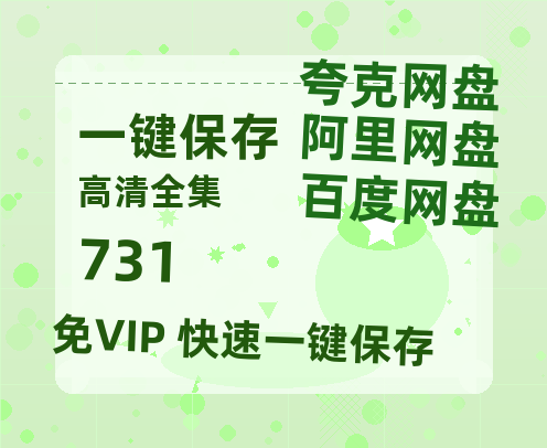 夸克网盘《731》百度云网盘 阿里云网盘 夸克网盘 [1080p高清4K超清版]免费在线观看资源-热文榜资源
