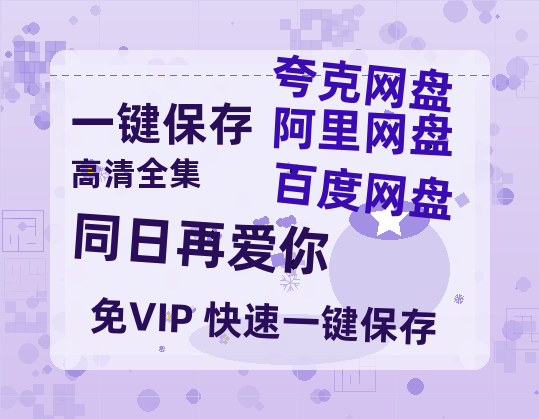 夸克网盘《同日再爱你》迅雷BT资源[MP4]资源[1080P]-热文榜资源