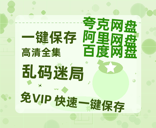 夸克网盘《乱码迷局》百度云网盘 阿里云网盘 夸克网盘 资源【BD-720p1080p蓝光4K高清】迅雷-热文榜资源
