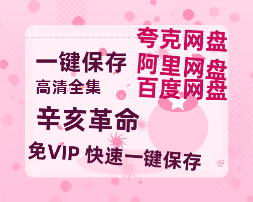 夸克网盘《辛亥革命》百度云网盘 阿里云网盘 夸克网盘 迅雷BT资源[MKV]HD高清[1080P]-热文榜资源