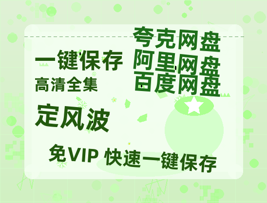 夸克网盘《定风波》百度云资源【BD1280P高清】云网盘-热文榜资源