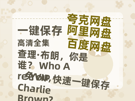 夸克网盘《查理·布朗，你是谁？ Who Are You, Charlie Brown?》迅雷magnet磁力链接BT种子资源】百度云网盘 阿里云网盘 夸克网盘-热文榜资源