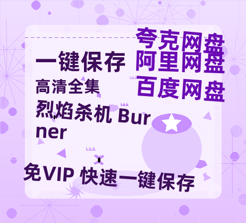夸克网盘《烈焰杀机 Burner》百度云网盘 阿里云网盘 夸克网盘 资源国语阿里云盘资源在线观看「高清」-热文榜资源