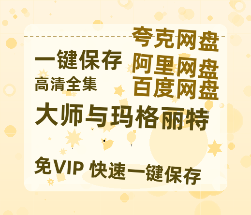 夸克网盘《大师与玛格丽特》百度云网盘 阿里云网盘 夸克网盘 【高清中字】免费-热文榜资源