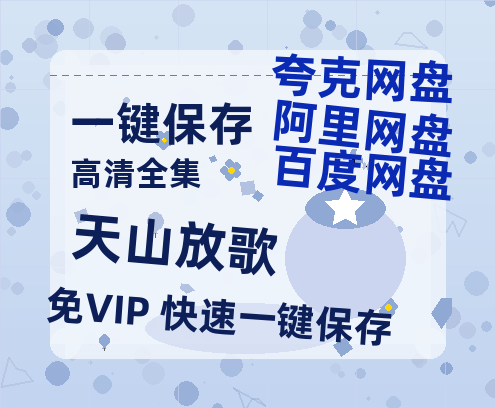 夸克网盘《天山放歌》百度云网盘 阿里云网盘 夸克网盘 在线免费观看[1080p-MP4高清]资源-热文榜资源