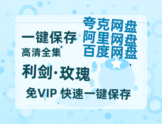 夸克网盘《利剑·玫瑰》百度云电影免费观看国语中字阿里云盘高清在线播放-热文榜资源