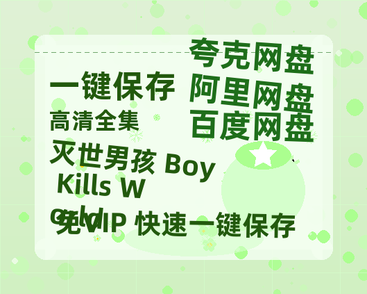 夸克网盘《灭世男孩 Boy Kills World》百度云【720p/1080p高清国语】-热文榜资源
