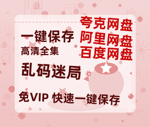 夸克网盘《乱码迷局》百度云资源「1080PMp4」网盘-热文榜资源