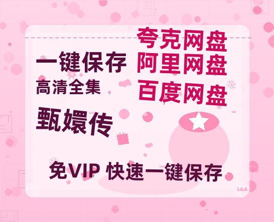 夸克网盘《甄嬛传》迅雷BT资源[MP4]高清[bd1080pmkv]-热文榜资源