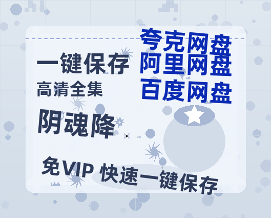 夸克网盘《阴魂降》百度云网盘 阿里云网盘 夸克网盘 【1080P高清免费中字】迅雷-热文榜资源