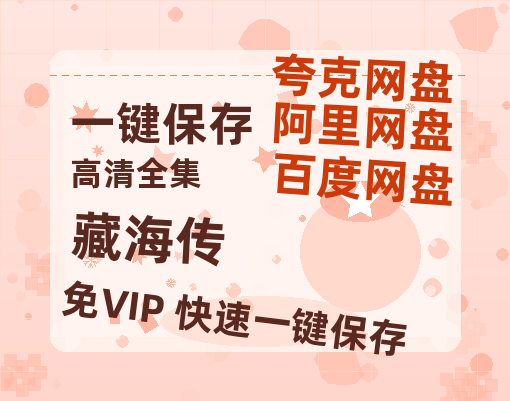 夸克网盘《藏海传》百度云网盘 阿里云网盘 夸克网盘 资源高清版本（HD1080P/泄露-MKV独家上线）-热文榜资源