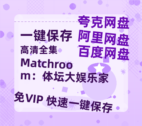 夸克网盘《Matchroom：体坛大娱乐家》百度云网盘 阿里云网盘 夸克网盘 资源免费分享【HD1080p-MP4-泄露】高清资源-热文榜资源