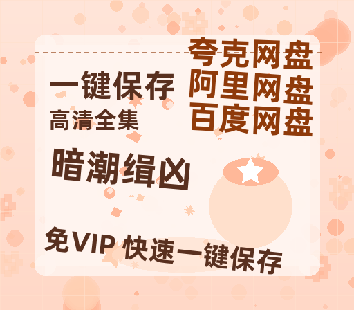 夸克网盘《暗潮缉凶》百度云在线免费观看【高清1080P】资源-热文榜资源