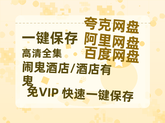 夸克网盘《闹鬼酒店/酒店有鬼》迅雷BT资源[mkv]高清蓝光画质[HD720p]阿里云盘-热文榜资源