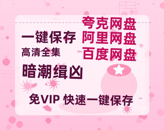 夸克网盘《暗潮缉凶》迅雷BT资源[MP4]高清[HD720p1080p]百度云网盘 阿里云网盘 夸克网盘-热文榜资源