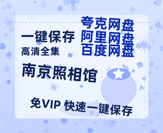 夸克网盘《南京照相馆》百度云网盘 阿里云网盘 夸克网盘 【1080P高清版】资源-热文榜资源