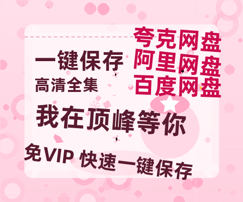 夸克网盘《我在顶峰等你》百度云网盘 阿里云网盘 夸克网盘 /夸克网盘HD1080P高清资源免费-热文榜资源