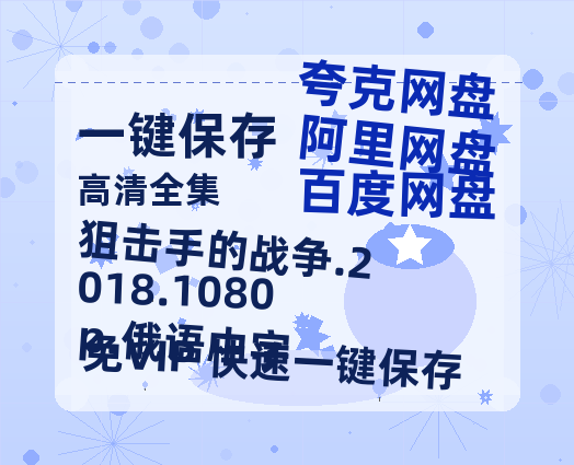 百度网盘 狙击手的战争.2018.1080p.俄语中字 在线免费观看（高清）【1080P】4K高清-热文榜资源