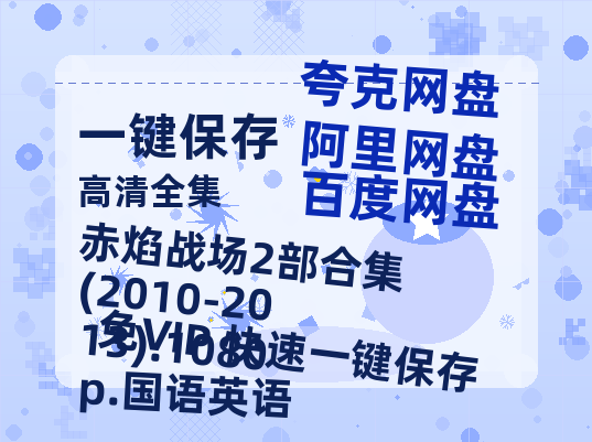 阿里云网盘 赤焰战场2部合集(2010-2013).1080p.国语英语 网盘资源百度云【1280P高清免费资源分享】超清晰画质-热文榜资源