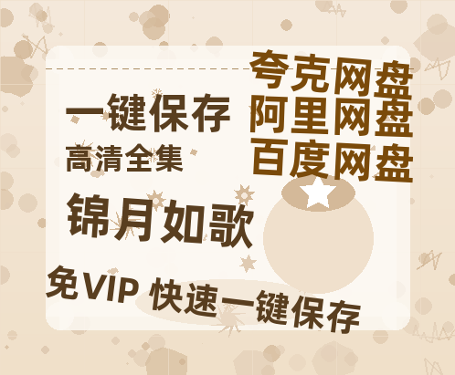 夸克网盘《锦月如歌》百度云网盘 阿里云网盘 夸克网盘 /夸克网盘HD1080P高清资源免费-热文榜资源