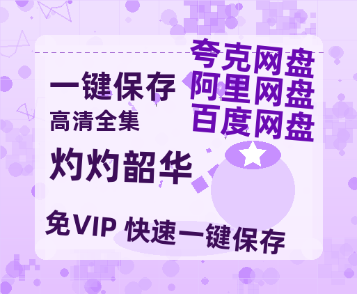夸克网盘《灼灼韶华》迅雷资源[HD-MP4][1080P]BT种子链接-热文榜资源