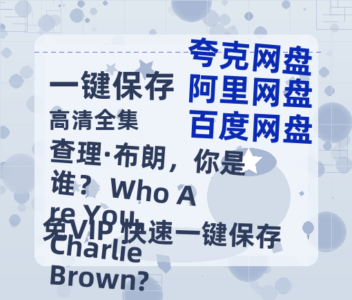 夸克网盘《查理·布朗，你是谁？ Who Are You, Charlie Brown?》百度云网盘 阿里云网盘 夸克网盘 迅雷BT资源[MKV]HD高清[1080P]-热文榜资源