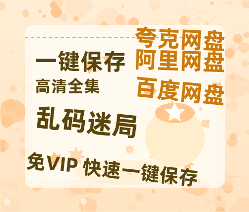 夸克网盘《乱码迷局》百度云资源「HD1080p高清中字」阿里云盘-热文榜资源