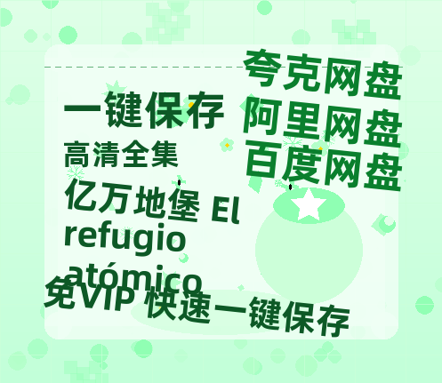 夸克网盘《亿万地堡 El refugio atómico 》（在线免费观看）百度云网盘 阿里云网盘 夸克网盘 资源[1080p]Mp4-热文榜资源