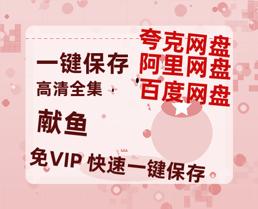 夸克网盘《献鱼》百度云阿里云盘【完整HD1080p/MP4中字】云网盘-热文榜资源