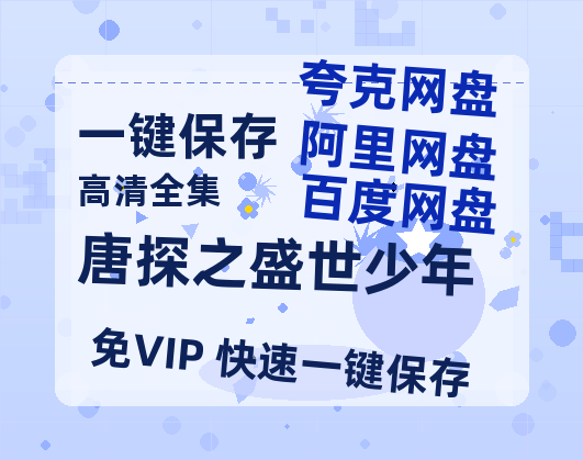 夸克网盘《唐探之盛世少年》百度云资源【BD1280P高清】云网盘-热文榜资源