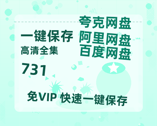 夸克网盘《731》在线观看【1280p高清阿里云盘】-热文榜资源