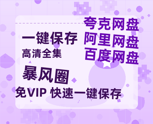 夸克网盘《暴风圈》百度云网盘 阿里云网盘 夸克网盘 资源「高清1080p阿里云盘超清1080p蓝光】-热文榜资源