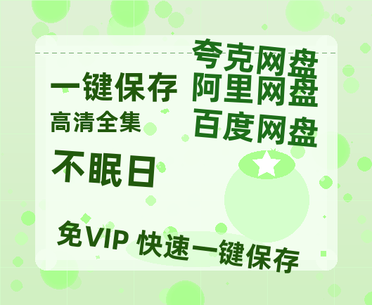 夸克网盘《不眠日》百度云在线看（HD1280P/泄露-MKV）泄漏版阿里网盘资源-热文榜资源