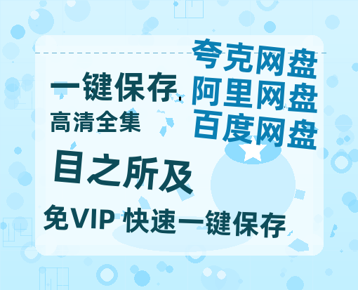 夸克网盘《目之所及》百度云资源「1080p/高清夸克网盘」云网盘-热文榜资源