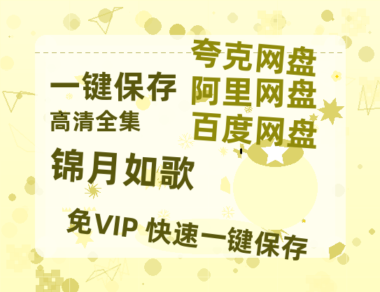 夸克网盘《锦月如歌》百度云电影免费观看国语中字阿里云盘高清在线播放-热文榜资源