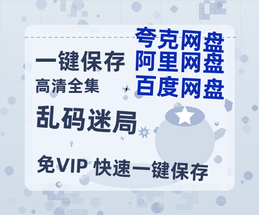 夸克网盘《乱码迷局》百度云网盘 阿里云网盘 夸克网盘 完整阿里云盘资源-热文榜资源