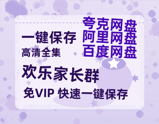 夸克网盘《欢乐家长群》百度网盘夸克网盘资源免费阿里云盘高清在线观看-热文榜资源