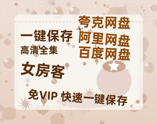 夸克网盘《女房客》百度云资源[BD720p][迅雷网盘链接mp4]-热文榜资源