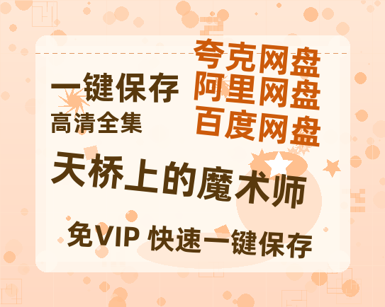 夸克网盘《天桥上的魔术师》百度云资源高清「BD720p1080pMp4」网盘-热文榜资源