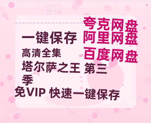 夸克网盘《塔尔萨之王 第三季》在线免费观看百度云[1080p]Mp4-热文榜资源
