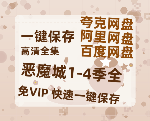 夸克网盘《恶魔城1-4季全》百度云资源【HD1080P高清】阿里云盘-热文榜资源