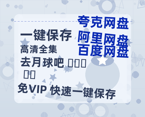 夸克网盘《去月球吧 달까지 가자》百度云网盘 阿里云网盘 夸克网盘 /阿里云盘免费观看高清国语中字阿里云盘在线播放-热文榜资源