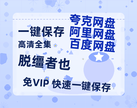 夸克网盘《脱缰者也》百度云网盘 阿里云网盘 夸克网盘 【HD1080粤语中字】高清资源-热文榜资源