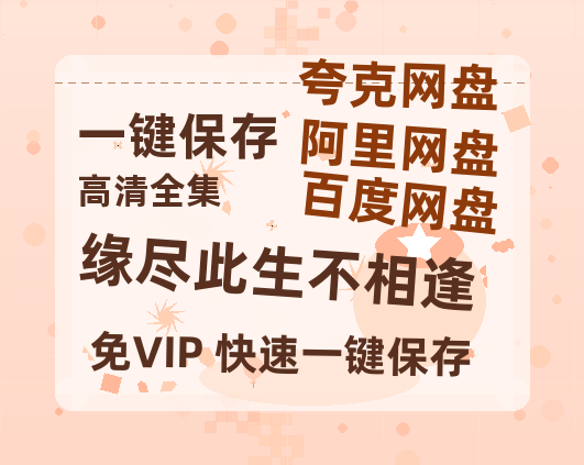 夸克网盘《缘尽此生不相逢》在线观看百度网盘加长版【BD720P泄露-MKV】-热文榜资源