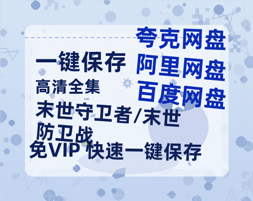 夸克网盘《末世守卫者/末世防卫战》百度网盘资源迅雷「HD720P/泄露-MKV」高清版已更新-热文榜资源