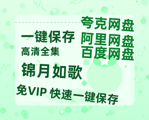 夸克网盘《锦月如歌》百度网盘迅雷BT资源[BDHD-MP4MKV]高清网盘-热文榜资源