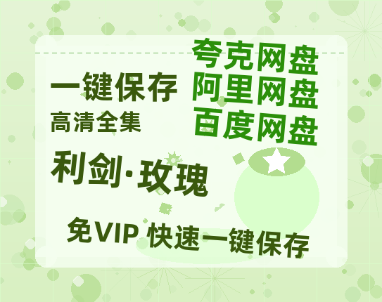 夸克网盘《利剑·玫瑰》百度云网盘 阿里云网盘 夸克网盘 资源【1080P】迅雷资源更新-热文榜资源