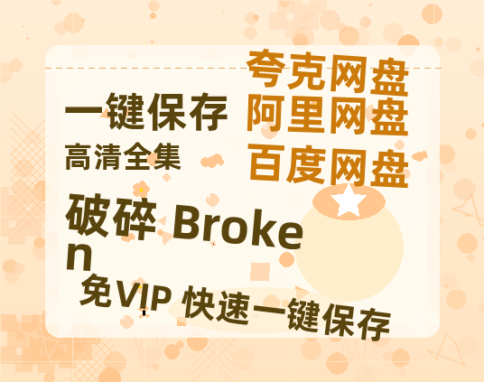 夸克网盘《破碎 Broken》百度云网盘 阿里云网盘 夸克网盘 「1080p泄露高清资源」迅雷-热文榜资源